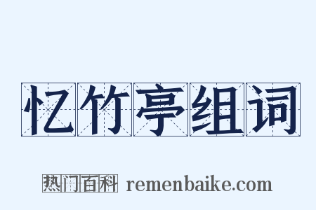 忆竹亭组词是什么意思的图片